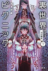 2026年最新】裏世界ピクニック 特典の人気アイテム - メルカリ