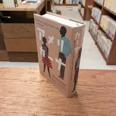 アメリカーナ チママンダ・ンゴズィ・アディーチェ くぼたのぞみ/訳