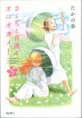 マイクロマガジン社 コミックELMO たかの歩 さくらと介護とオニオカメ! 5