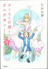 マイクロマガジン社 コミックELMO たかの歩 さくらと介護とオニオカメ! 4