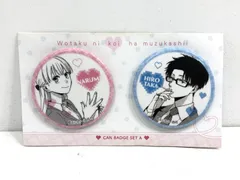 【小牧店】台紙・缶バッジのみ　ヲタクに恋は難しい　缶バッジセット　成瀬＆宏嵩 【PT710-2479】