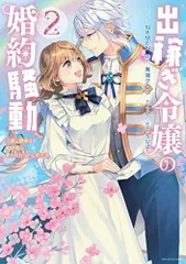 【中古】【非常に良い】出稼ぎ令嬢の婚約騒動 次期公爵様は婚約者に愛されたくて必死です。　コミック　1-2巻セット