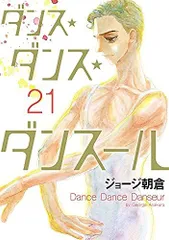 2026年最新】ダンス・ダンス・ダンスール 32巻の人気アイテム - メルカリ