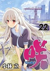 極美品・初版あり】咲 Saki 1〜17巻＋阿知賀編ほか まとめ売りセット