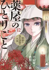 【中古】【非常に良い】薬屋のひとりごと〜猫猫の後宮謎解き手帳〜　コミック　1-12巻セット