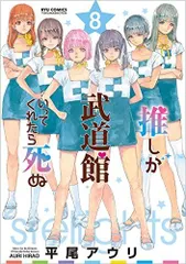 2026年最新】推しが武道館いってくれたら死ぬ 全巻の人気アイテム