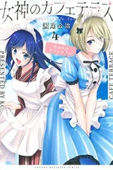 2026年最新】女神のカフェテラス 初版の人気アイテム - メルカリ