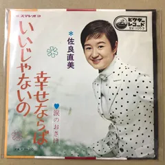 2026年最新】佐良直美の人気アイテム - メルカリ