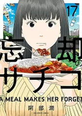 2026年最新】忘却のサチコ dvdの人気アイテム - メルカリ