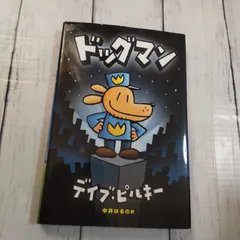 【初版】「ドッグマン」 デイブ・ピルキー / ホセ・ガリバルディ / 中井はるの