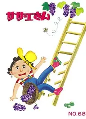 【中古】【非常に良い】サザエさん　コミック　全68巻セット