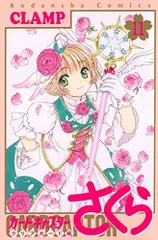 【中古】【非常に良い】カードキャプターさくら クリアカード編　コミック　1-11巻セット