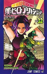 【中古】【非常に良い】僕のヒーローアカデミア　コミック　1-32巻セット