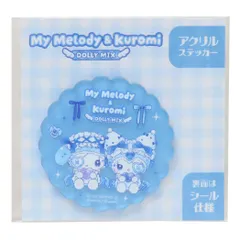 【メール便】マイメロディ＆クロミ ダイカットシール アクリルステッカー DOLLY MIX サンリオ マリモクラフト デコレーション デコシール 日本製 キャラクター グッズ 