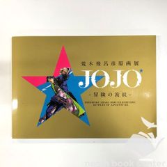 [C]도록 아라키 히로히코 원화전 :JOJO 모험의 파문 조조전