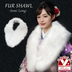 振袖用ショール 女性用 レディース マラボー ファーショール 白 成人式 お正月の振袖に フェザーショール セミロング「ホワイト、マラボー」