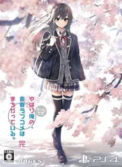 PS4 やはりゲームでも俺の青春ラブコメはまちがっている。完 限定版【同梱物】オリジナルアニメ Blu-ray「だから、思春期は終わらずに、青春は続いていく。」 PS4