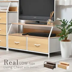 引出し収納 テレビボード 棚付きリビングチェスト Real ロータイプ（引き出し2杯） 棚付き リビングチェスト ロータイプ チェスト ローボード テレビ台 収納ボード 収納ラック 収納家具 木目調 メラミン天板 スチー