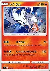 【中古】【非常に良い】ポケモンカードゲーム SMI スターターセット レシラム | ポケカ 炎 たねポケモン シングルカード