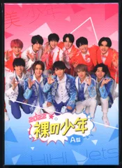 美 少年/HiHiJets A盤 裸の少年2022