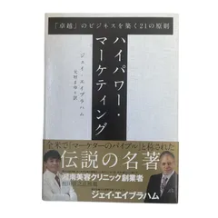 ミス【新品未使用】ステルス・マーケティング ジェイ・エイブラハム 2025年最新】ジェイ エイブラハムの人気アイテム - メルカリ