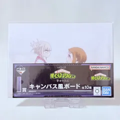 一番くじ 僕のヒーローアカデミア 幸せの上に I賞 キャンバス風ボード ②