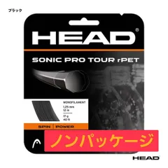 HEAD SONIC PRO TOUR r-pet 1.25mm ブラック ノンパッケージ