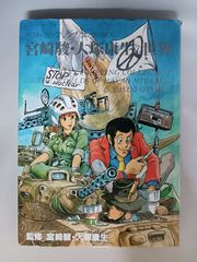 N*k様 【※希少本】『宮崎駿・大塚康生の世界 (ベスト・カップリング