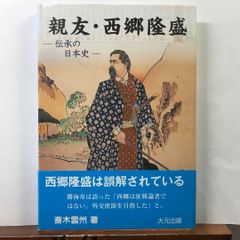 親友・西郷隆盛 伝承の日本史 / 斎木 雲州【盟友だからこそ知る、西郷隆盛の真の姿。歴史の裏側から紐解く、知られざる維新の英雄伝。】