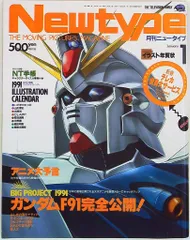 2026年最新】ニュータイプ 1991の人気アイテム - メルカリ
