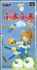 すーぱーぷよぷよ　スーパーファミコン[GAME]（中古）