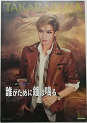 2026年最新】誰がために鐘は鳴る 宝塚の人気アイテム - メルカリ