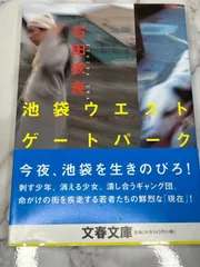 池袋ウエストゲートパーク 石田衣良 文春文庫 文庫本 IWGP 小説 ドラマ原作