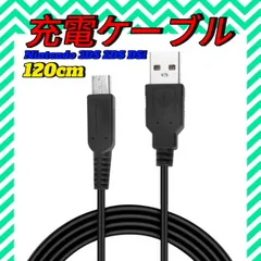 3DS 2DS DSi 充電ケーブル 任天堂 USB 充電器 120cm