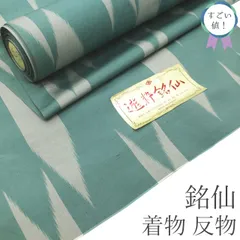 【新古品】 すごい値！ 銘仙 着物 反物 着尺 未使用 正絹 遊粋銘仙 アンティーク復刻 グリーン 矢羽根 矢絣 長羽織にも カジュアル 未仕立て 春 秋 冬 袷 単衣 どちらにも リサイクル すごいね みやがわ nem00166