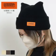【新品・未使用】 ネコ耳帽子 レディース ユニセックス ニット 猫耳帽子 y2k ニット帽 ワッチキャップ ビーニー ネコ耳 ユニバーサルオーバーオール ブランド 大人 防寒 スノボ スキー 帽子 91/BLACK ブラック 黒 DW1844-CPZMRのサムネイル