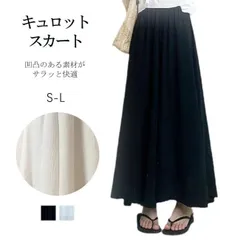 特価キュロット スカート Aライン レディース ロング 体型カバー シンプル 裏地付き おしゃれ 通勤 ウエストゴム114477