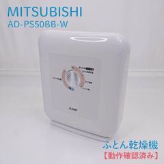 新品未開封】 三菱電機 ふとん乾燥機 ホワイト AD-U50-W - メルカリ