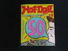 【中古】Hot-Dog PRESS ホットドッグ・プレス 1982年6月25日号 特集 ライトな時代だから、50年代気分 / 講談社