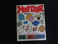 【中古】Hot-Dog PRESS ホットドッグ・プレス 1985年12月25日号 特集 定番vs.流行商品学 / 講談社