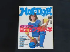 【中古】Hot-Dog PRESS ホットドッグ・プレス 1982年9月10日号 特集 スポーツ小僧の目立ちブランド学 / 講談社