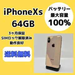 【バッテリー最大容量100％】iPhoneXs 64GB ゴールド【SIMロック解除済み】