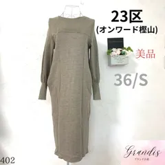 美品 ★23区★ オンワード樫山 レディース ワンピース ロング丈 グレー 毛100% 長袖 コクーン 袖口リブ 36 S ストリート ゆるだぼ 古着女子 ビッグシルエット オーバーサイズ オーバーサイズ きれいめ 大人可愛い 大人女子  お出かけ まちぶら