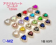 ♡-M2 アクリルハート 12mm ゴールド 《15番～22番》