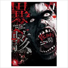 【中古】【非常に良い】異骸-THE PLAY DEAD/ALIVE- コミックセット (リュウコミックス) [マーケットプレイスセット]
