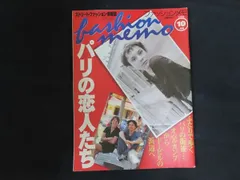 【中古】ファッション・メモ 1998年10月号 特集 パリの恋人たち / ワールド・フォト・プレス