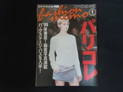 【中古】ファッション・メモ 1999年1月号 特集 パリコレ '99年春夏!新着写真満載 バックステージ・パスを入手! / ワールド・フォト・プレス