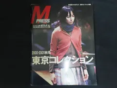 【中古】Mプレス No.2 2000年7月1日号 特集 2000-2001秋冬 東京コレクション / モードェモード社