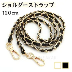 バッグチェーン ショルダーストラップ ブラック ホワイト 黒 白 ゴールド 金 120cm レザー風 PUレザー 金具カラビナ付き バッグ替えストラップ スマホショルダー ハンドメイド 材料【普通郵便】