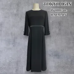 東京イギン IVOIRE de BALMAIN / バルマン 高級 喪服 礼服 ブラックフォーマル ワンピース 11号